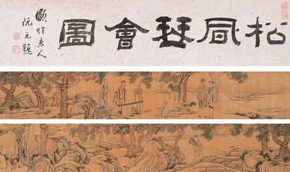 佚名 松风琴会图 手卷